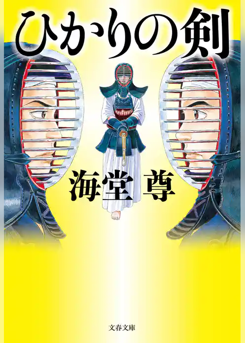 ひかりの剣【電子特典付き】