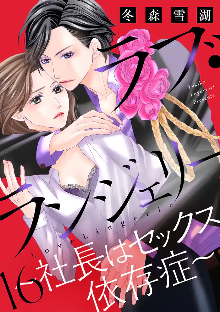 ラブ・ランジェリー(16)