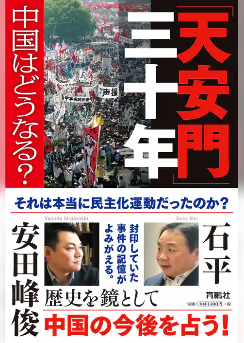 「天安門」三十年――中国はどうなる？