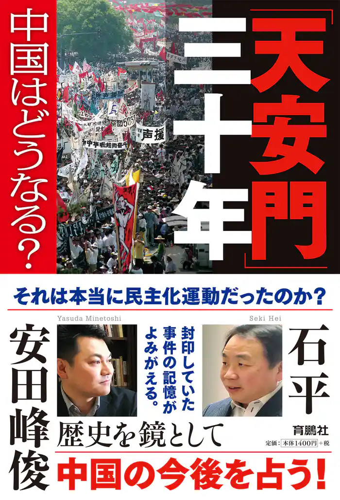 「天安門」三十年――中国はどうなる?