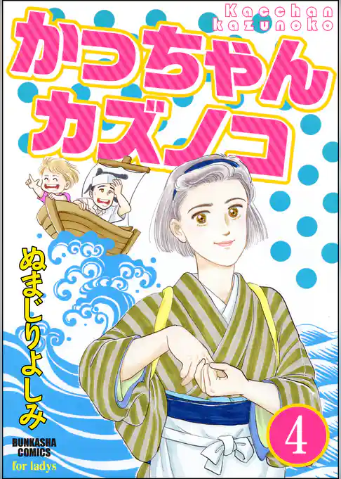 かっちゃんカズノコ（分冊版）