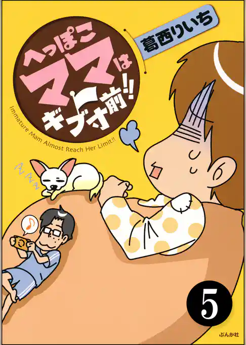 へっぽこママはギブ寸前！！（分冊版）