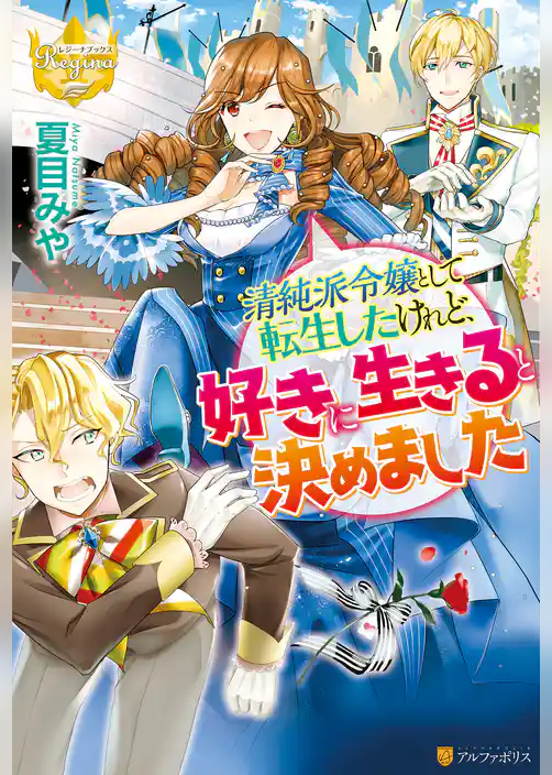 清純派令嬢として転生したけれど、好きに生きると決めました