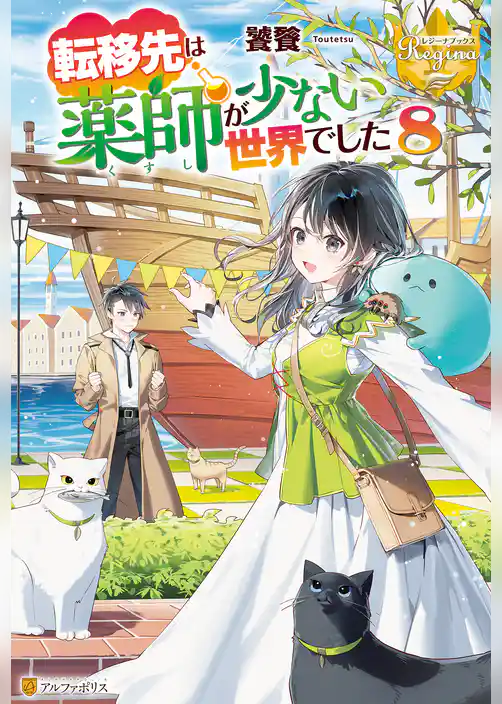 転移先は薬師が少ない世界でした