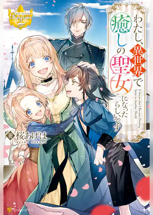 わたし、異世界で癒しの聖女になったらしいです