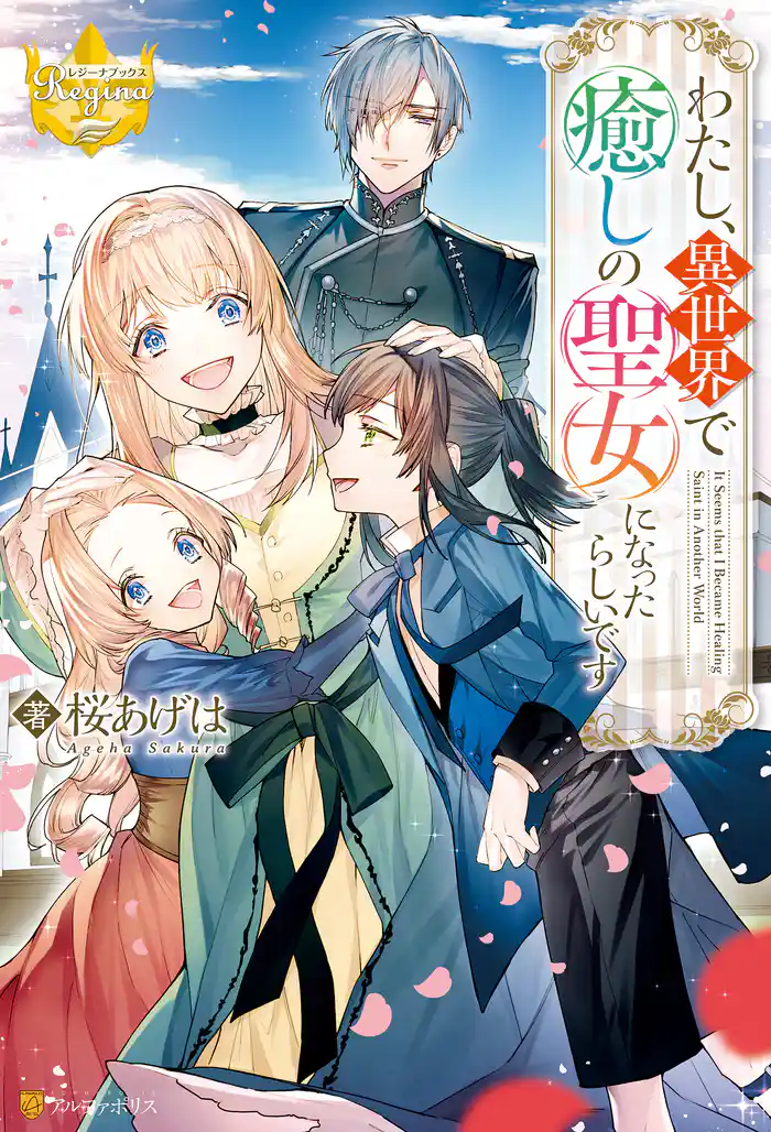 わたし、異世界で癒しの聖女になったらしいです