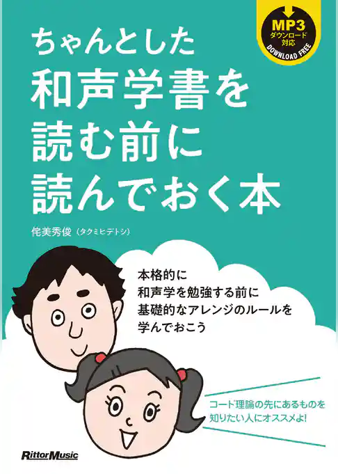 ちゃんとした和声学書を読む前に読んでおく本