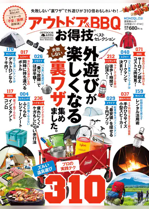 晋遊舎ムック　お得技シリーズ141 アウトドア＆BBQお得技ベストセレクション