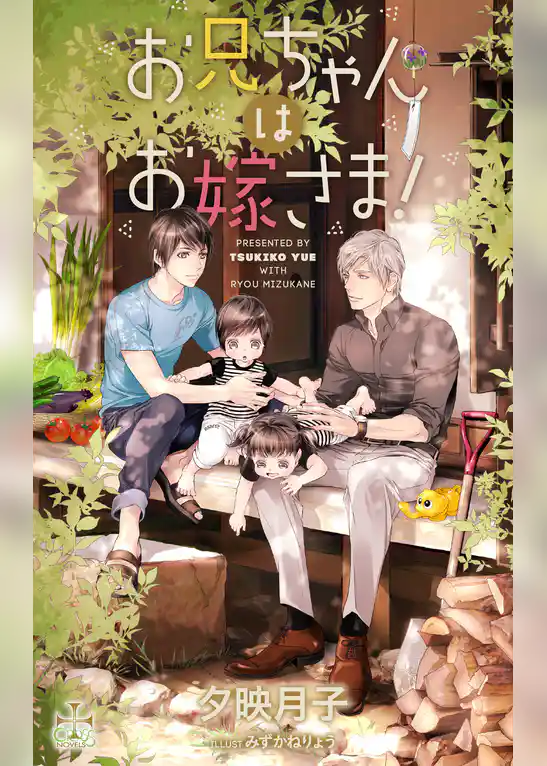 お兄ちゃんはお嫁さま！【特別版】(イラスト付き)