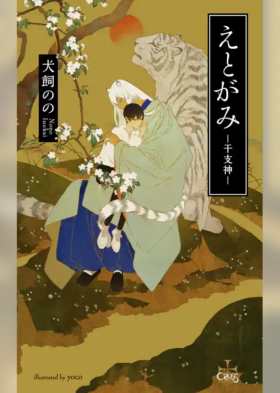 えとがみ-干支神-【特別版】(イラスト付き)