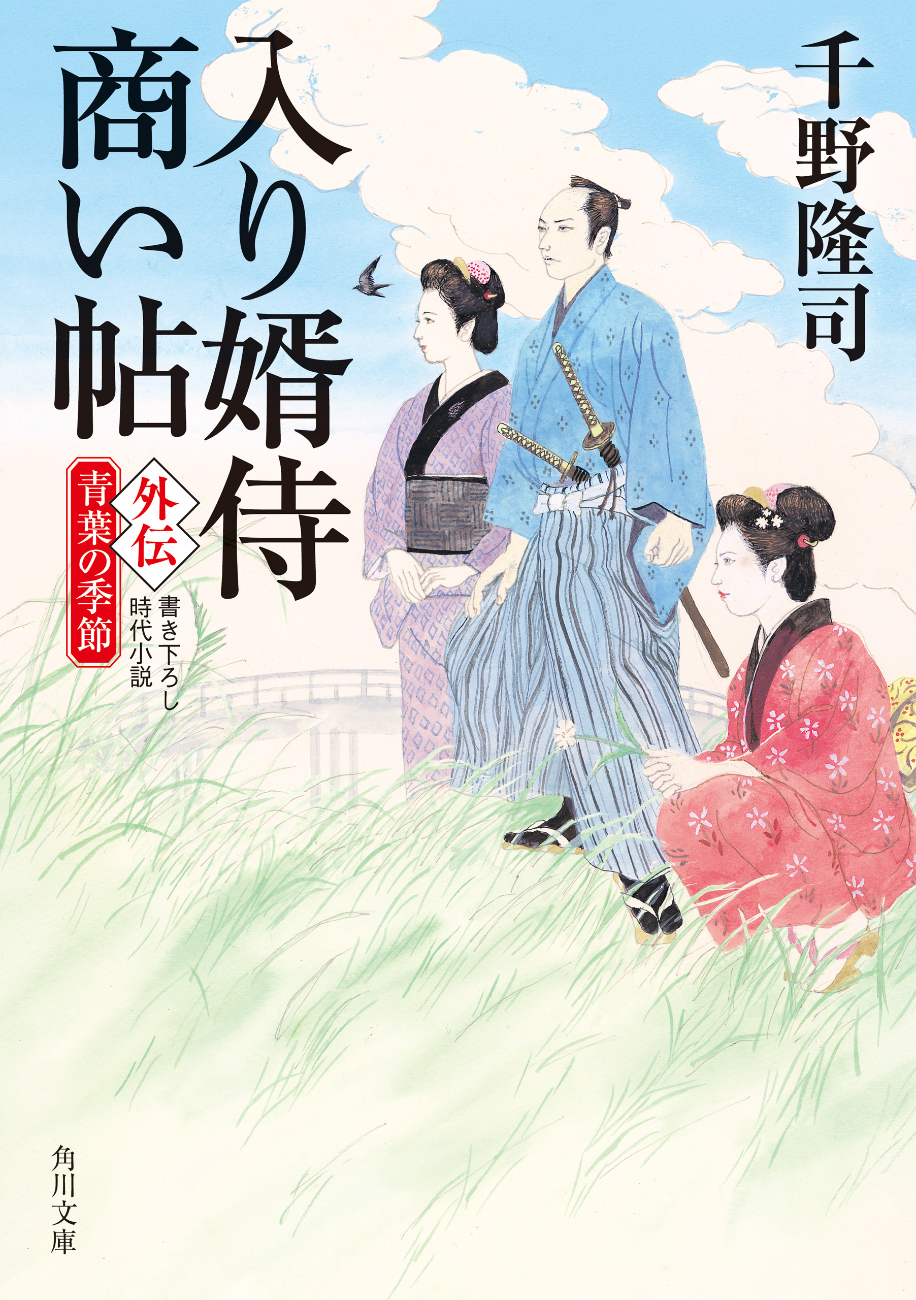 入り婿侍商い帖 出仕秘命(書籍) - 電子書籍 | U-NEXT 初回600円分無料