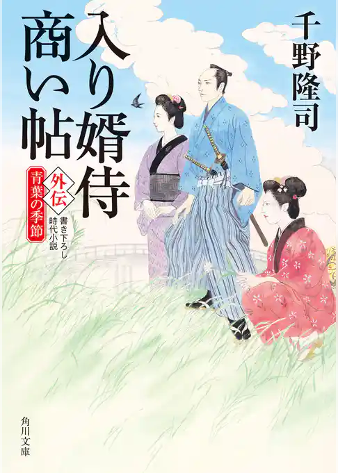 入り婿侍商い帖　外伝