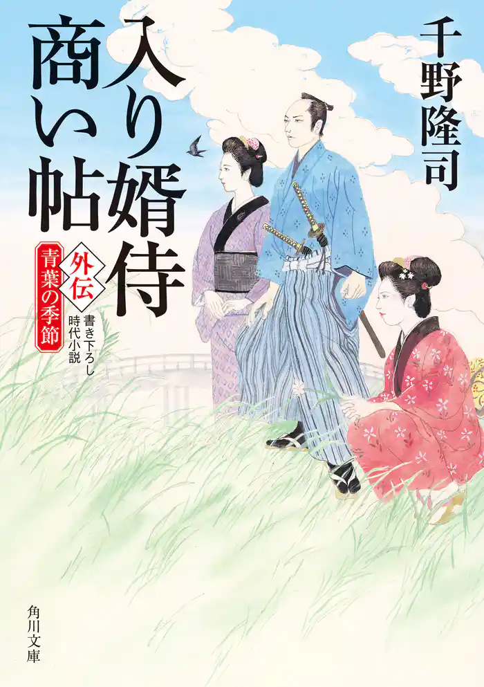 入り婿侍商い帖　外伝　青葉の季節