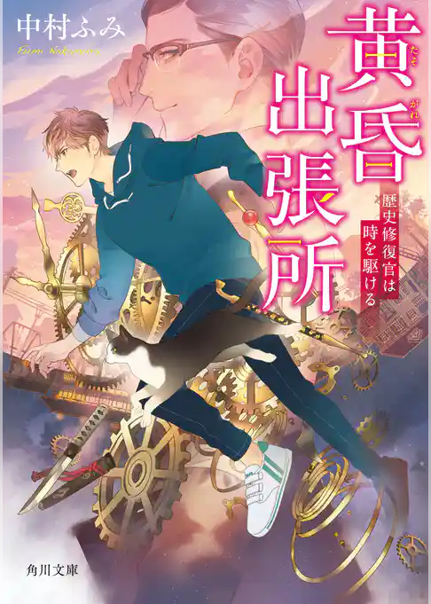 黄昏出張所　歴史修復官は時を駆ける