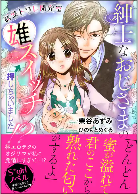 誘惑トワレ開発室 紳士なおじさまの雄スイッチ押しちゃいました！？【イラスト入り】