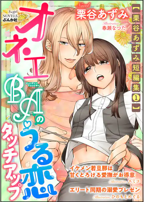 【栗谷あずみ短編集1】オネエBAのうる恋タッチアップ【イラスト入り】