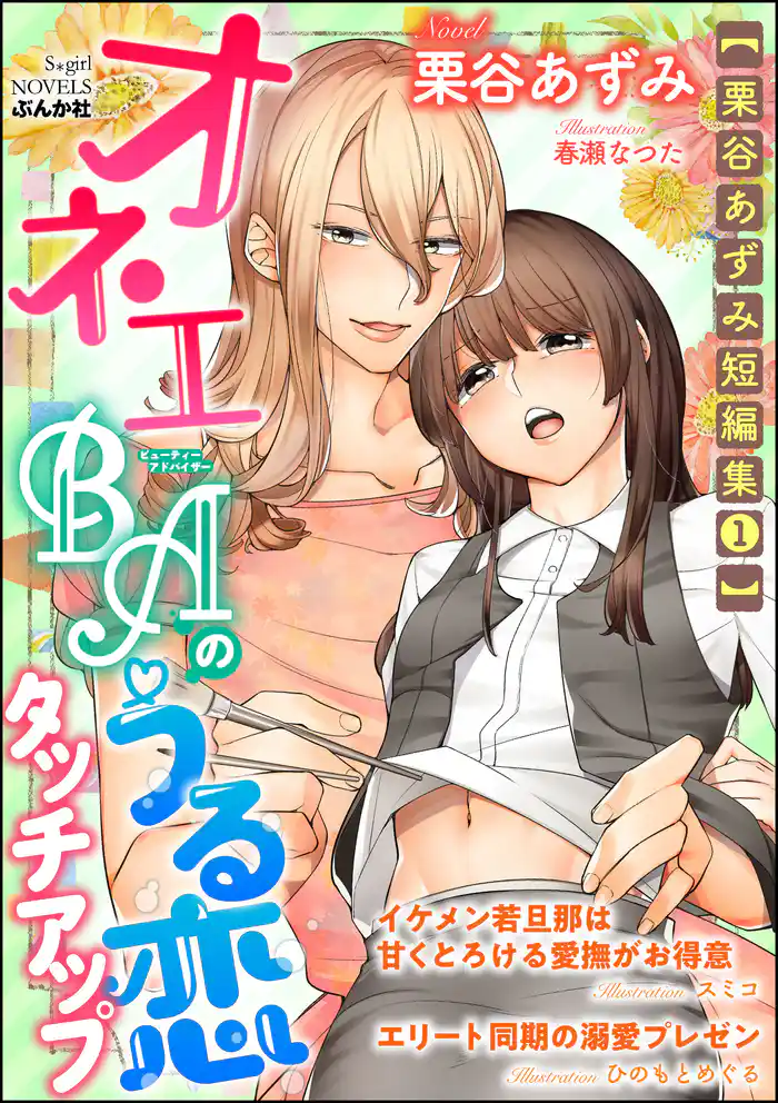 【栗谷あずみ短編集1】オネエBAのうる恋タッチアップ【イラスト入り】