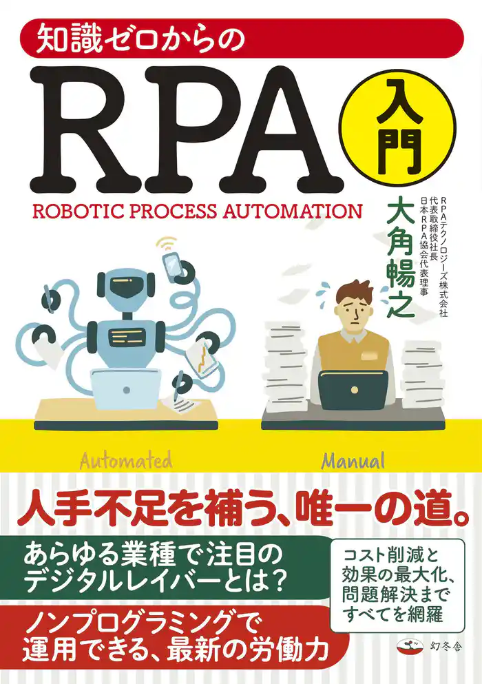 知識ゼロからのRPA入門