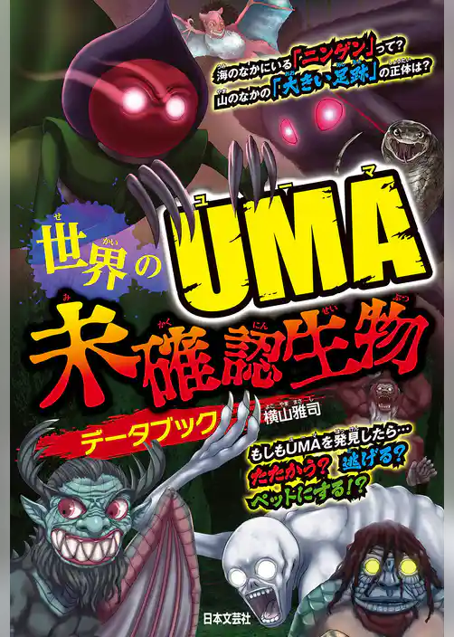 世界のUMA 未確認生物データブック