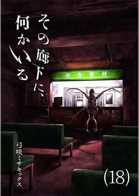 その廊下に、何かいる