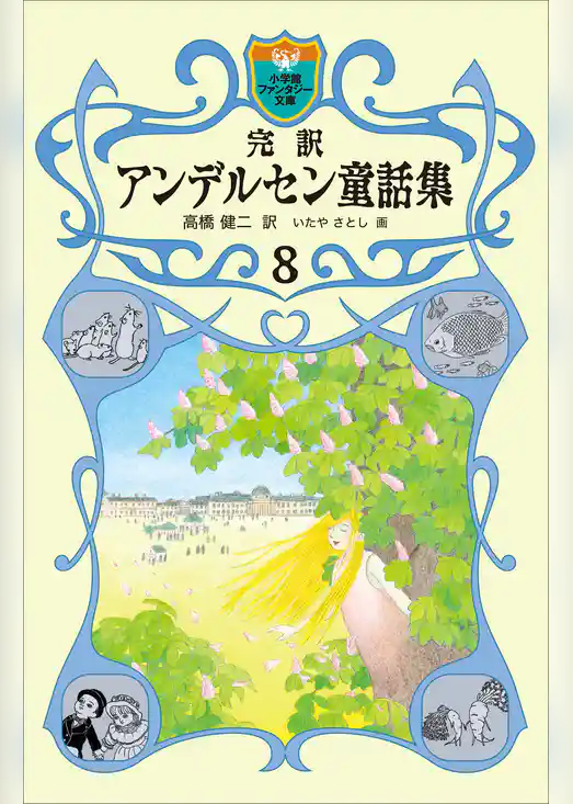 完訳　アンデルセン童話集