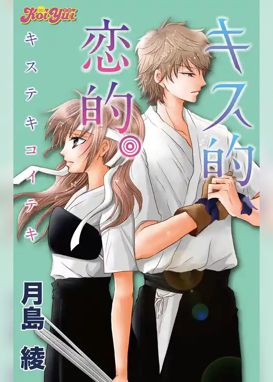 キス的、恋的。 分冊版