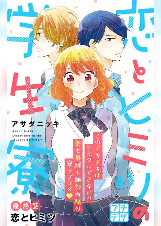 恋とヒミツの学生寮　プチデザ