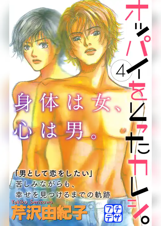 オッパイをとったカレシ。　プチデザ