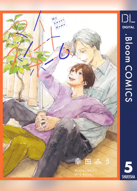 【単話売】マイスイートホーム