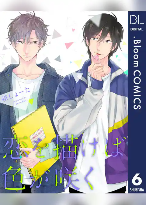 【単話売】恋を描けば色が咲く