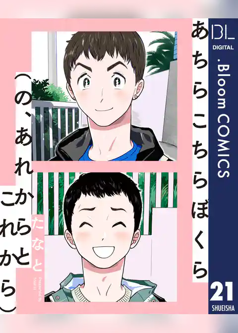 【単話売】あちらこちらぼくら（の、あれからとこれから）