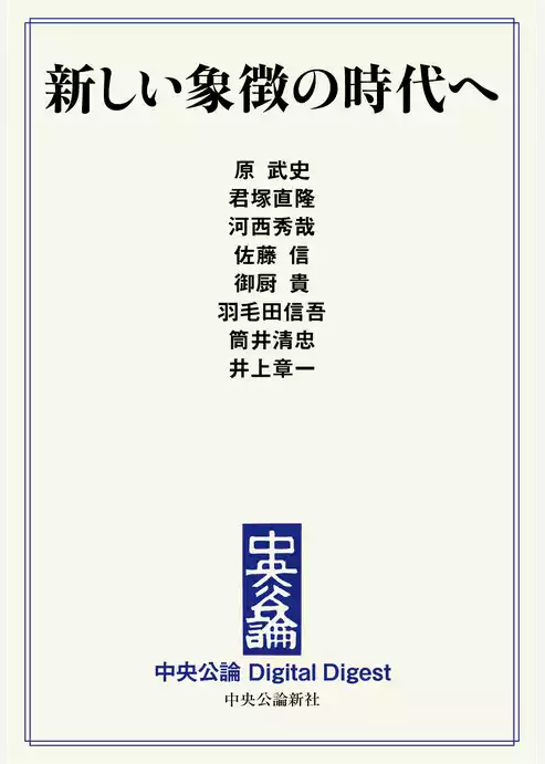 新しい象徴の時代へ
