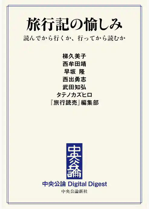 旅行記の愉しみ　読んでから行くか、行ってから読むか
