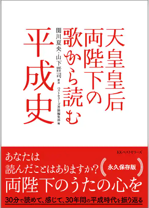 天皇皇后両陛下の歌から読む平成史
