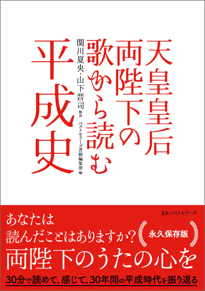天皇皇后両陛下の歌から読む平成史