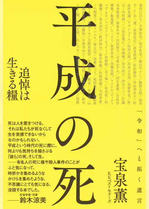 平成の死: 追悼は生きる糧