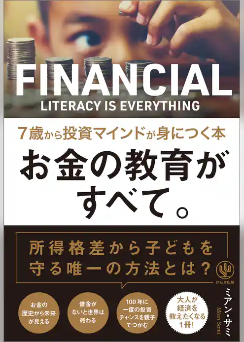 お金の教育がすべて。 7歳から投資マインドが身につく本
