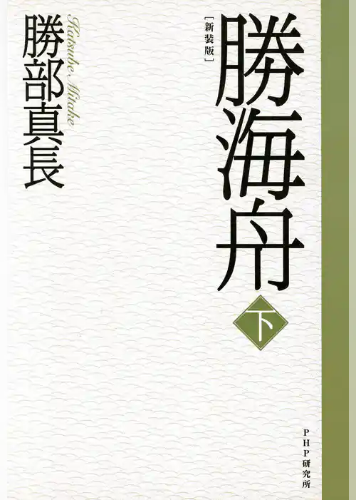 新装版 勝海舟