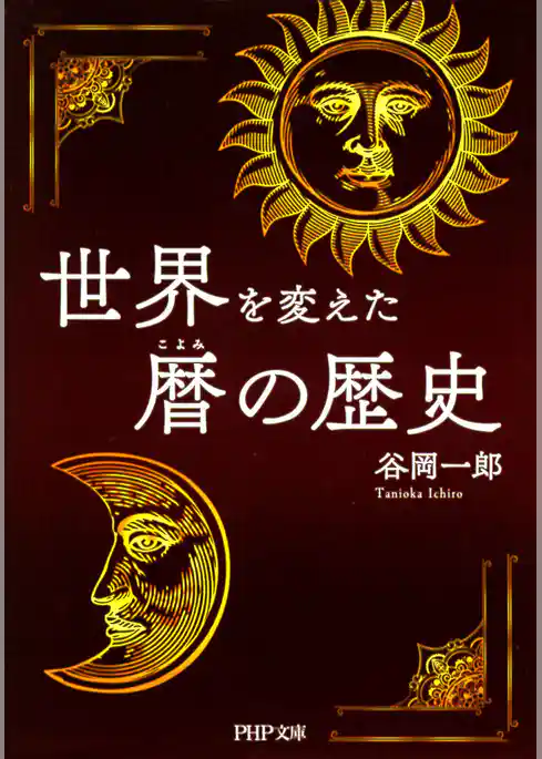 世界を変えた暦の歴史