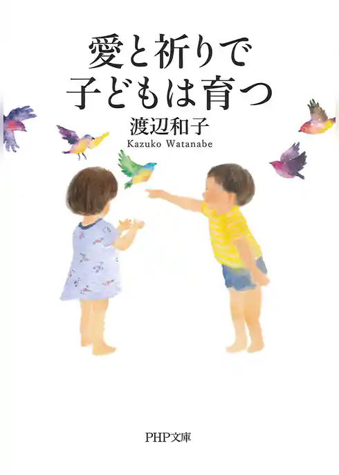 愛と祈りで子どもは育つ