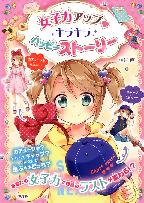 女子力アップ キラキラ ハッピーストーリー