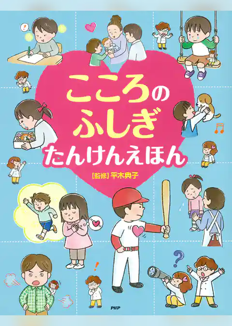 こころのふしぎ たんけんえほん