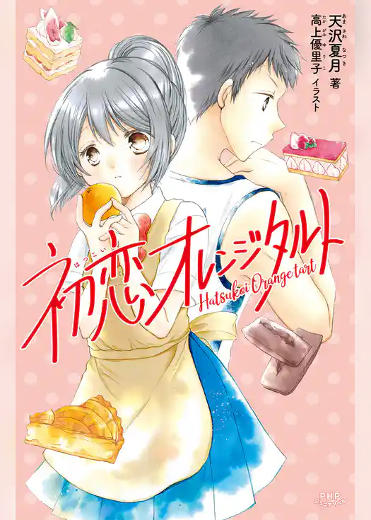 初恋オレンジタルト