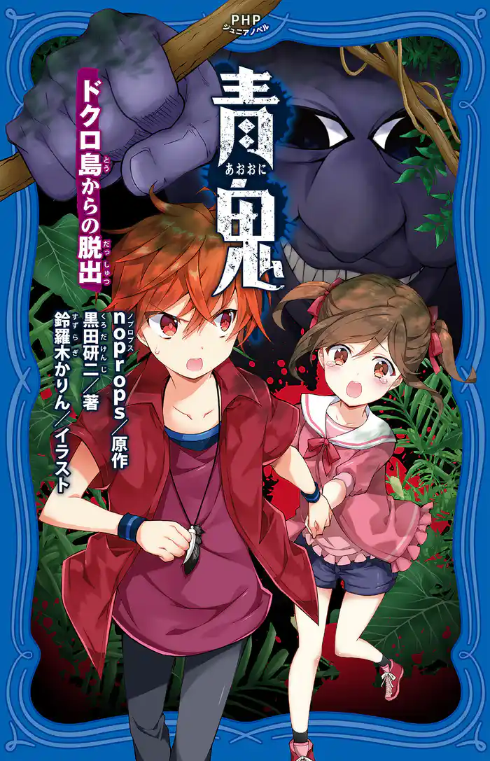 青鬼 ドクロ島からの脱出