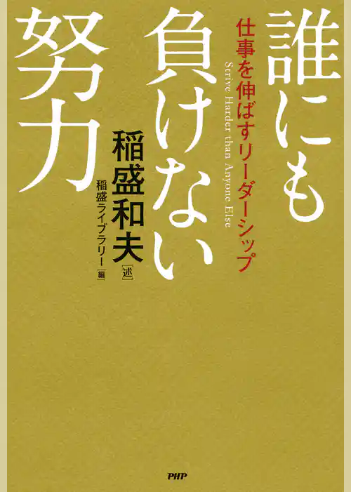 誰にも負けない努力