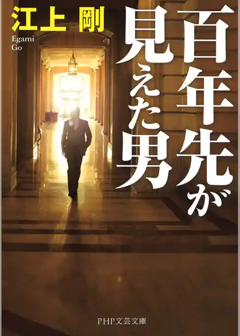 百年先が見えた男