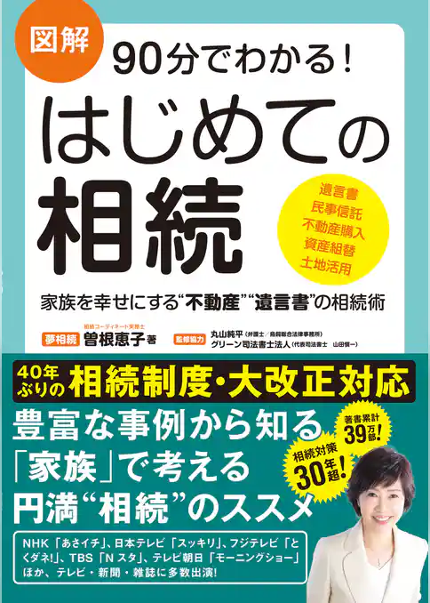 図解 90分でわかる！ はじめての相続