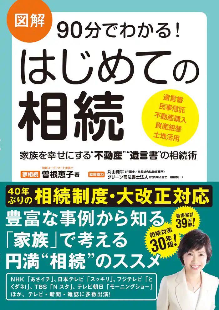 図解 90分でわかる！ はじめての相続