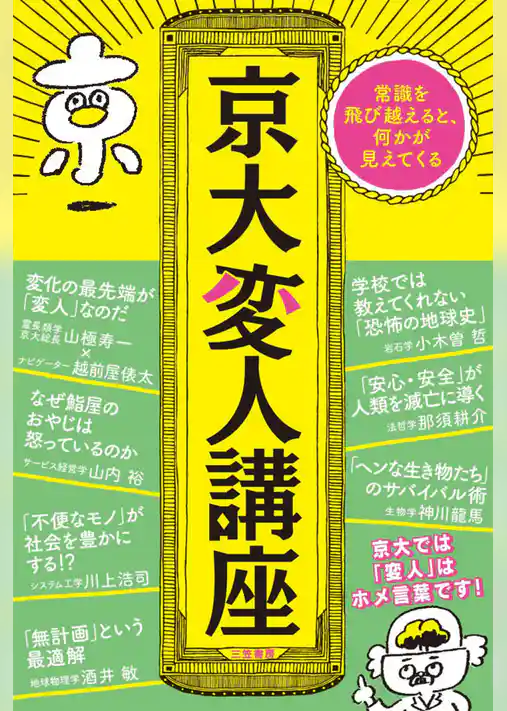 京大変人講座