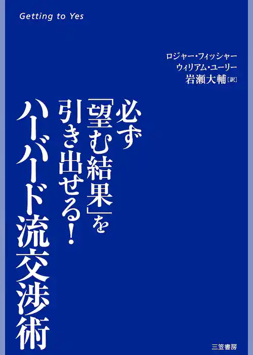 ハーバード流交渉術　必ず「望む結果」を引き出せる！